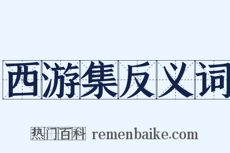 西游集反义词是什么意思的图片